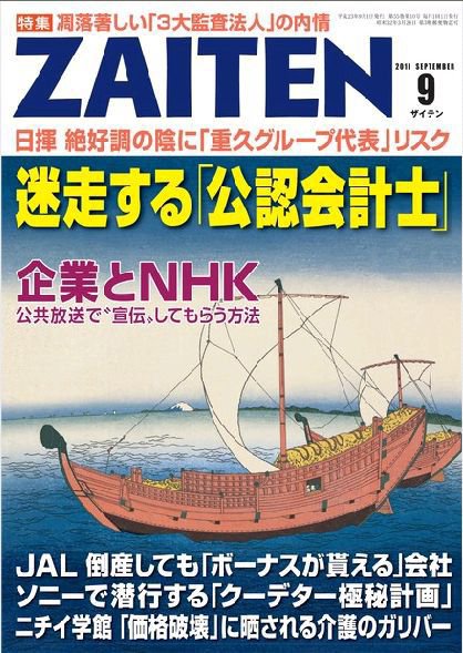 ZAITEN（ザイテン） 2011年9月号 (発売日2011年08月01日) 表紙