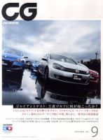 CAR GRAPHIC（カーグラフィック） 9月号 表紙