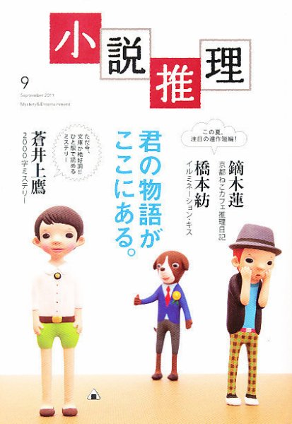 小説推理 9月号 (発売日2011年07月27日) 表紙