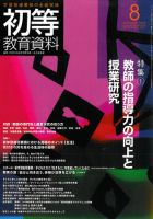 初等教育資料 2011年8月号 表紙