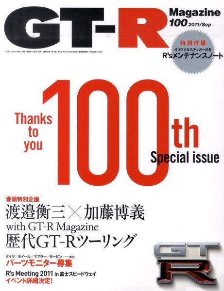 GT-R Magazine（GTRマガジン） vol.100 (発売日2011年08月01日) 表紙