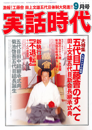 実話時代 9月号 (発売日2011年07月29日) | 雑誌/定期購読の予約はFujisan
