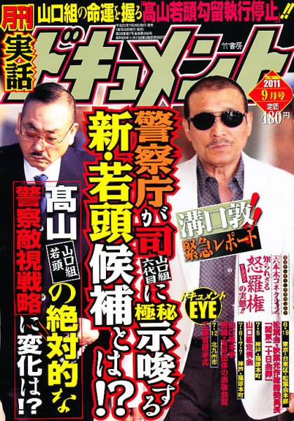 実話ドキュメント 9月号 (発売日2011年07月29日) 表紙