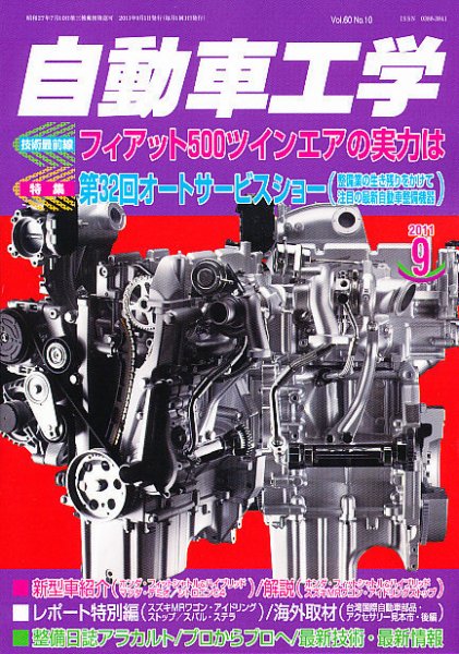 自動車工学 9月号 (発売日2011年07月27日) 表紙