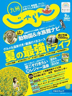 じゃらん九州 9月号 (発売日2011年07月29日) 表紙
