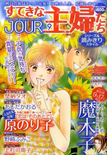 JOUR（ジュール） 9月号 (発売日2011年08月02日) 表紙