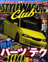 STYLE WAGON Club (スタイルワゴンクラブ) 2011年9月号 (発売日2011年08月01日) 表紙