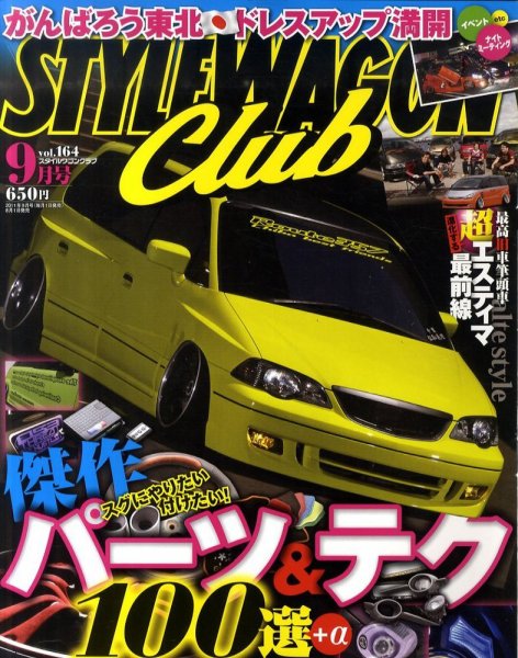 STYLE WAGON Club (スタイルワゴンクラブ) 2011年9月号 (発売日2011年08月01日) 表紙