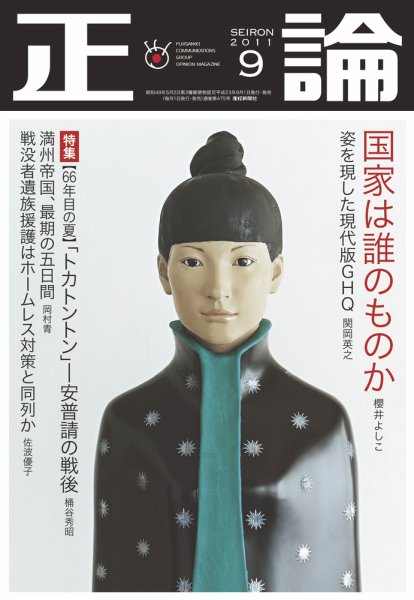 正論 9月号 (発売日2011年08月01日) 表紙