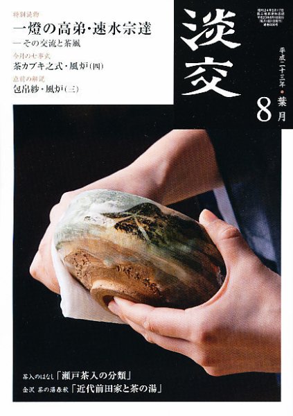 淡交 ８月号 (発売日2011年07月28日) 表紙