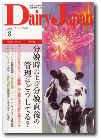 デーリィジャパン 2011年08月01日発売号 表紙