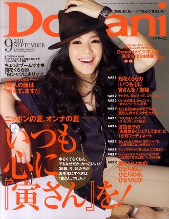 Domani（ドマーニ） 9月号 (発売日2011年08月01日) | 雑誌/定期購読の予約はFujisan