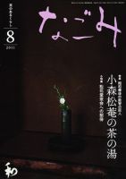 なごみ ８月号 表紙