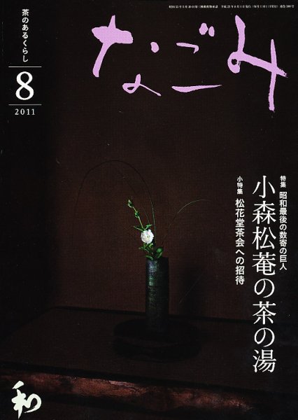 なごみ ８月号 (発売日2011年07月28日) 表紙