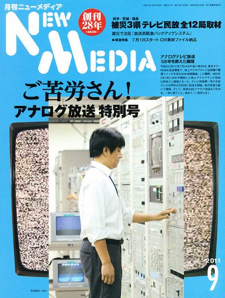 NEW MEDIA (ニューメディア) 9月号 (発売日2011年08月11日) 表紙