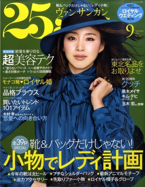 25ans (ヴァンサンカン) 9月号 (発売日2011年07月28日) 表紙