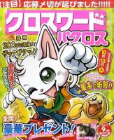 クロスワードパクロス 9月号 表紙