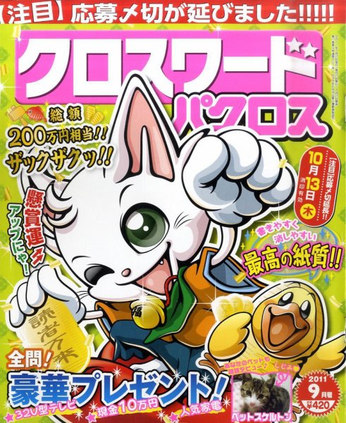 クロスワードパクロス 9月号 (発売日2011年07月27日) 表紙