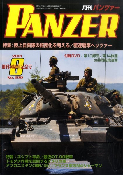 PANZER（パンツアー） 8月号 (発売日2011年07月27日) 表紙