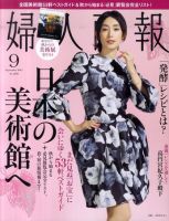 婦人画報 9月号 表紙
