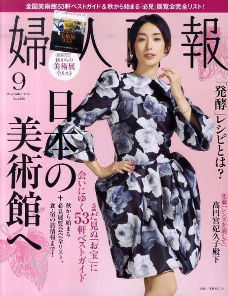 婦人画報 9月号 (発売日2011年08月01日) 表紙