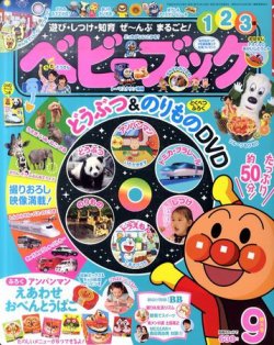 ベビーブック 9月号 (発売日2011年08月01日) | 雑誌/定期購読の予約は