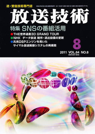 放送技術 64巻8月号 発売日11年07月28日 雑誌 定期購読の予約はfujisan