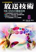 放送技術 64巻8月号 表紙