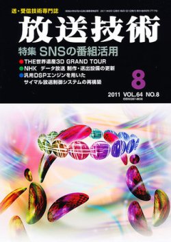 放送技術 64巻8月号 (2011年07月28日発売) | Fujisan.co.jpの雑誌・定期 ...