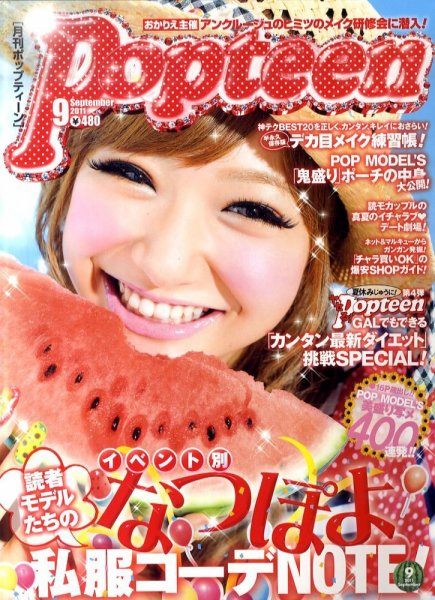 Popteen(ポップティーン) 9月号 (発売日2011年08月01日) 表紙