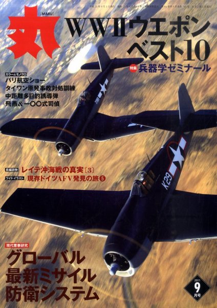月刊丸 2011年9月号 (発売日2011年07月27日) 表紙