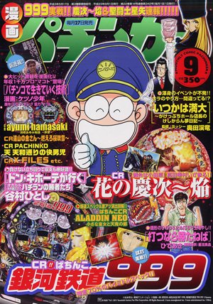 漫画パチンカー 9月号 (発売日2011年07月27日) 表紙