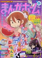 まんがホーム 9月号 表紙