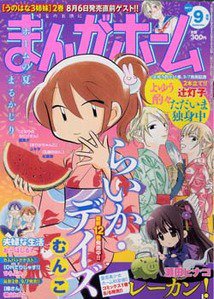 まんがホーム 9月号 (発売日2011年08月02日) 表紙