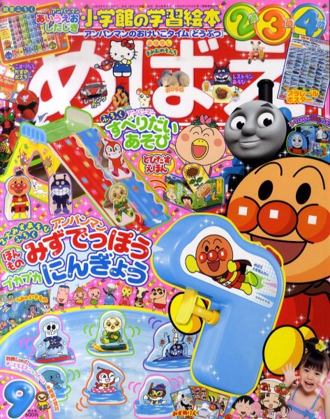 めばえ 9月号 (発売日2011年08月01日) 表紙