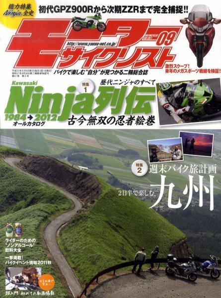 モーターサイクリスト 9月号 (発売日2011年08月01日) 表紙