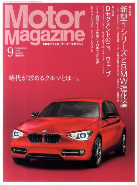 Motor Magazine（モーターマガジン） 2011/09 (発売日2011年08月01日) 表紙