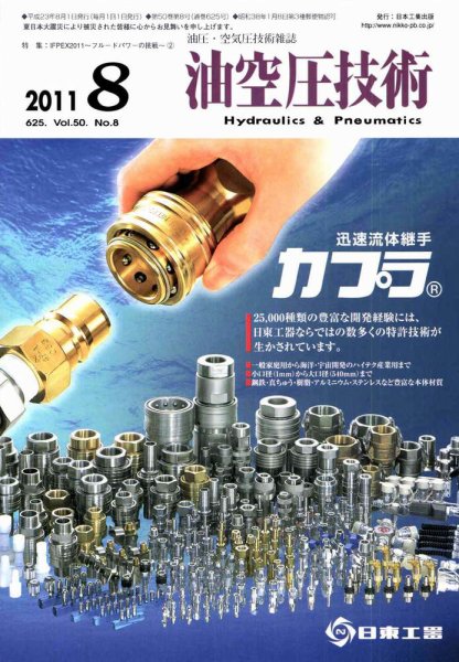 油空圧技術 8月号 (発売日2011年08月01日) 表紙