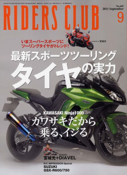 RIDERS CLUB（ライダースクラブ） No.449 (発売日2011年07月27日) 表紙