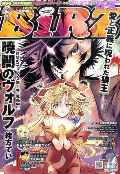 コミック BIRZ (バーズ)  9月号 (発売日2011年07月30日) 表紙