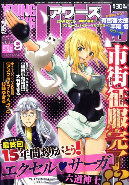 YOUNGKING OURS (ヤングキングアワーズ)  9月号 (発売日2011年07月30日) 表紙