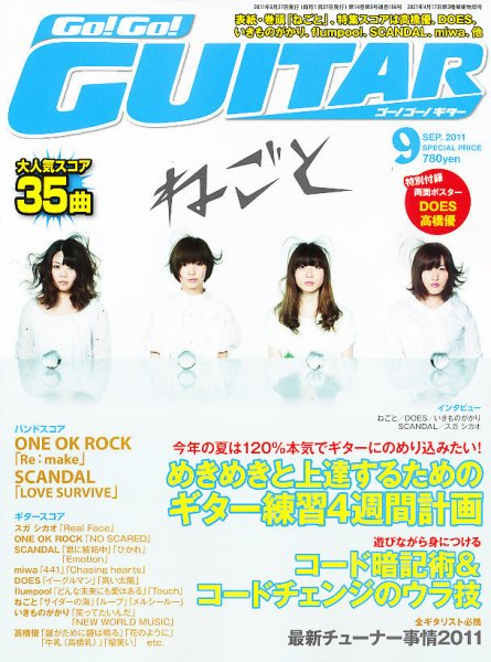 Go!Go!GUITAR（ゴー！ゴー！ギター）  9月号 (発売日2011年07月27日) 表紙
