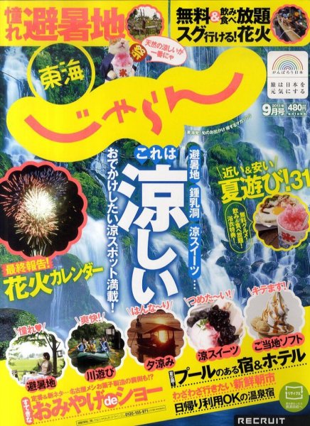 東海じゃらん 9月号 (発売日2011年08月01日) 表紙