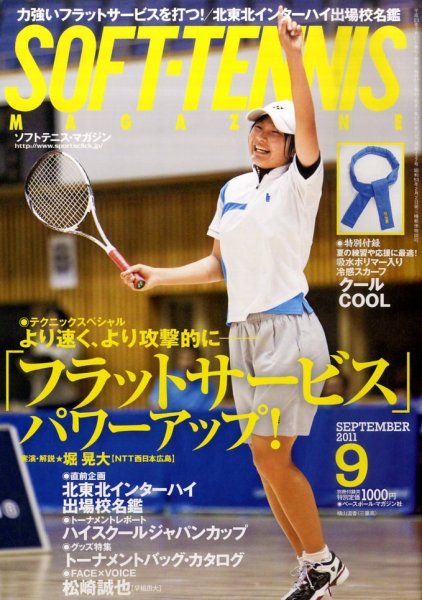 ソフトテニスマガジン 9月号 (発売日2011年07月27日) 表紙