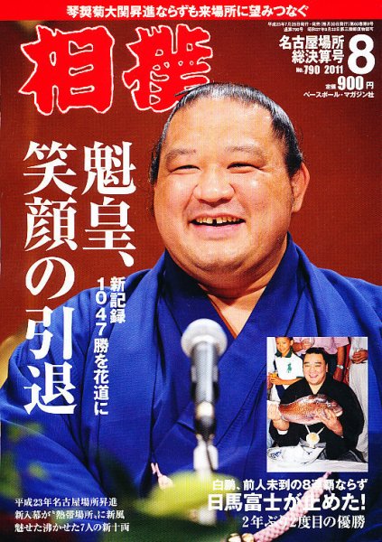 相撲 8月号 (発売日2011年07月28日) 表紙