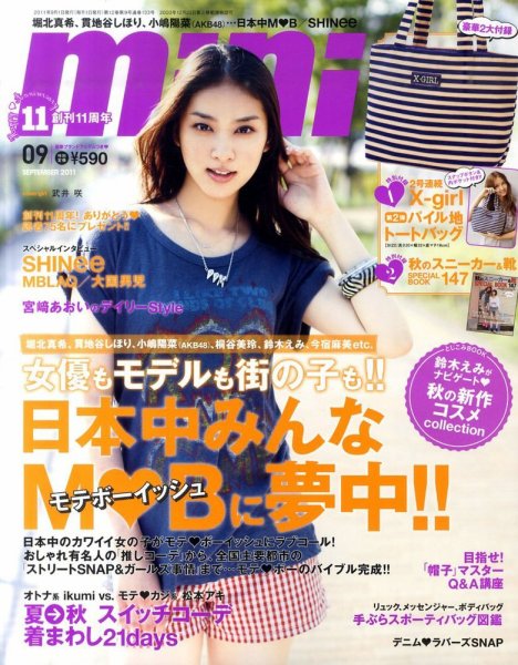 mini（ミニ） 9月号 (発売日2011年08月01日) 表紙