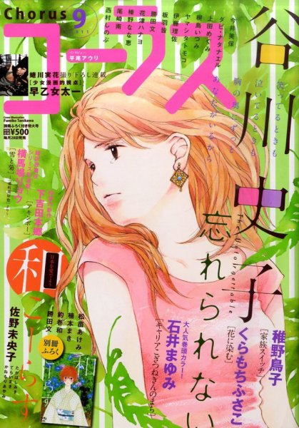 CoCohana（ココハナ） 9月号 (発売日2011年07月28日) 表紙
