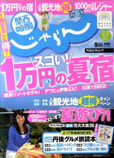 関西・中国・四国じゃらん 9月号 (発売日2011年08月01日) 表紙