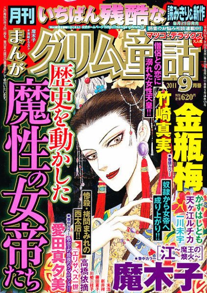 まんがグリム童話 9月号 (発売日2011年07月29日) 表紙