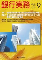 銀行実務 9月号 (発売日2011年08月01日) 表紙